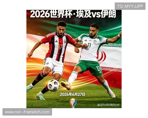 2026年世界杯埃及对阵伊朗比赛中两队防守强度分析与战术特点解析