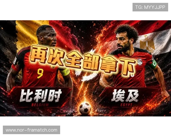2026年世界杯比利时对埃及比赛的历史战绩和球队分析
