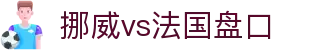挪威vs法国盘口 - (中国)杭州挪威vs法国盘口商贸有限公司欢迎您